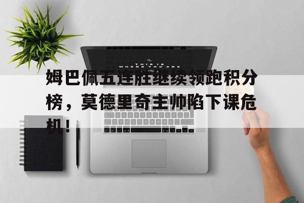 AYX 中国官网-姆巴佩面临单刀球