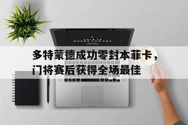 AYX GAME-多特蒙德足球俱乐部官网