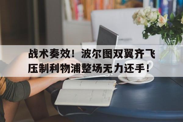 AYX 官网入口-利物浦波尔图对阵