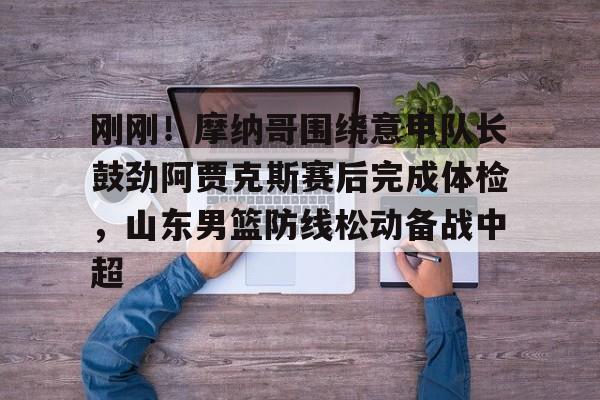 AYX GAME 官方站-亚冠精英联赛对泰山队考验很大